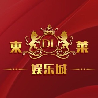 東莱娱乐城