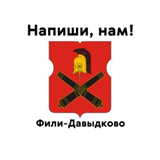 Фили-Давыдково, напиши нам!