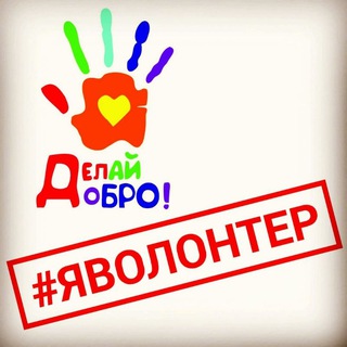 "Делай добро!" общая