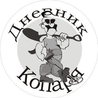 Дневник копаря