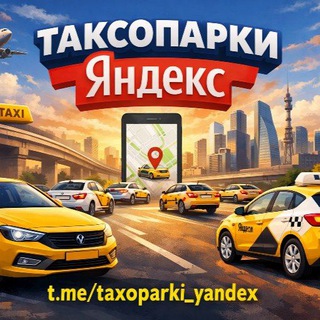 Таксопарки Яндекс Такси