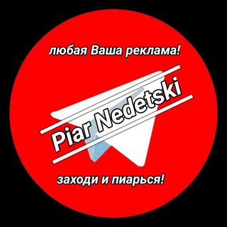 Пиар Чат Недетский📌 Реклама ВП ВЗ PR Всё взаимно