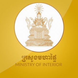 សារព័ត៌មានក្រសួងមហាផ្ទៃ