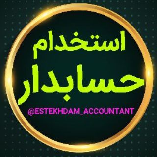 استخدام حسابدار