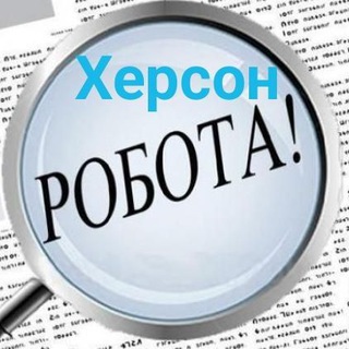 👨‍🔧👩‍💻 Робота Херсон 💵 Работа Херсон
