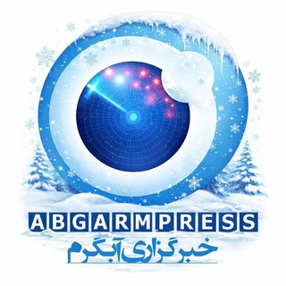خبرگزاری آبگرم