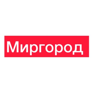 Миргород