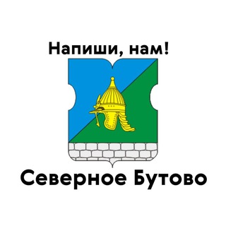 Северное Бутово, напиши нам!