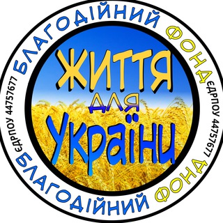 БФ "Життя для України"
