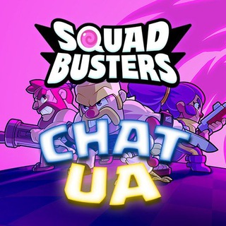 Squad Busters | Chat UA 🇺🇦
