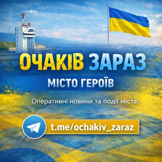 ОЧАКІВ ЗАРАЗ
