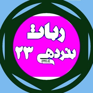 ▬☆ربات بنردهی 23☆▬