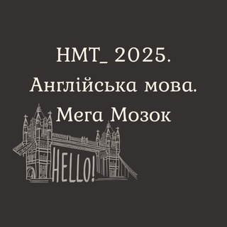 НМТ. Англійська мова. Мега Мозок