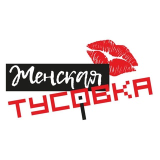 ЖЕНСКАЯ ТУСОВКА. СПБ❤️ | НЕТВОРКИНГ | ЖЕНСКОЕ СООБЩЕСТВО | САНКТ-ПЕТЕРБУРГ | ПИТЕР