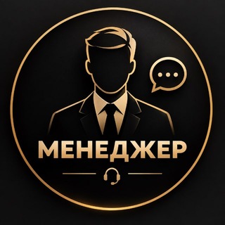 Менеджер 🧸