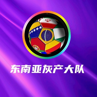 东南亚狗推大队-最大灰产交流群