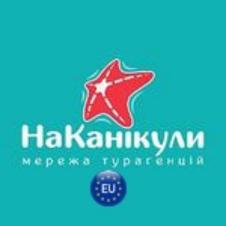 🔥 НаКанікули ✈️ Тури з Європи / Туры из Европы