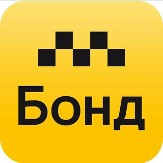 Такси Бонд Одесса. ЧАТ.🇺🇦🇺🇦🇺🇦