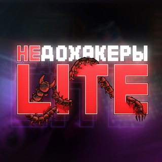 Личка каналу НЕДОХАКЕРЫ
