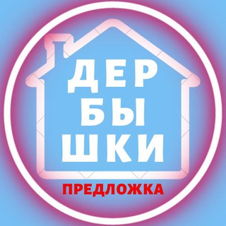 Предложка. ДЕРБЫШКИ НОВОСТИ