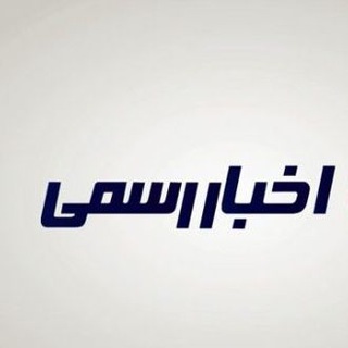خبر رسمی