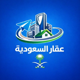 عقار السعودية 🇸🇦📈