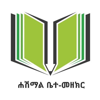 ሐሽማል ዲጂታል ቤተ-መዘክር