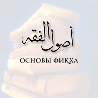 دروس أصول الفقه