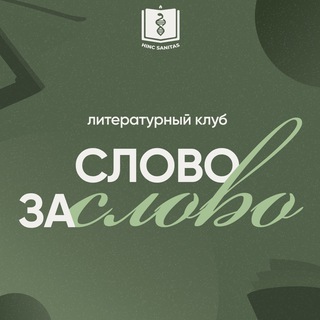 Слово за слово | РосУниМед