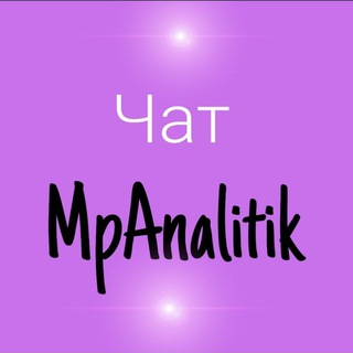 Чат MpAnalitik Давыдова Юлия