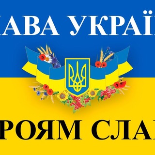 Слава Україні
