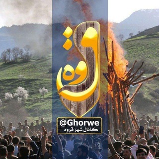 کانال شهر قروه