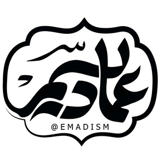 عمادیسم