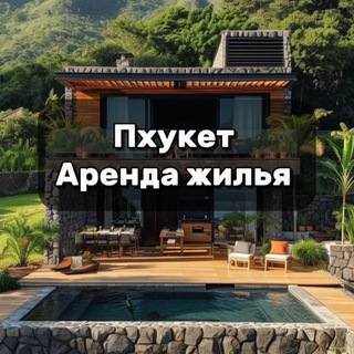Пхукет Аренда жилья