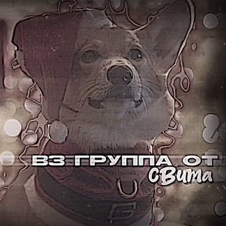 группа вз голосов /рассыл от свита