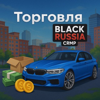 Торговля | BlackRussia