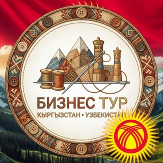 Бизнес туры в Кыргызстан. Киргизия. Ольга Шарова