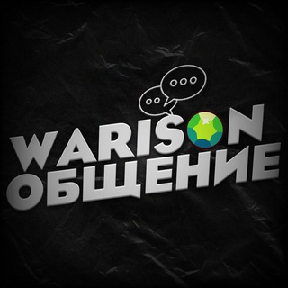Warison общение