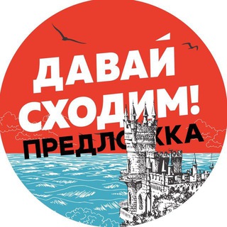 Давай сходим Крым — Предложка