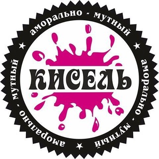 Кисель🧃