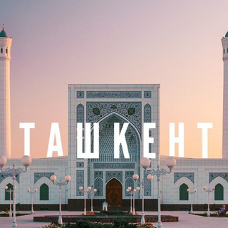 Ташкент Чат