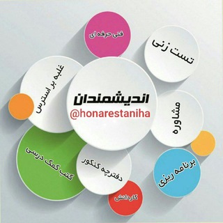 اخبار و مشاوره کنکور هنرستان (اندیشمندان)