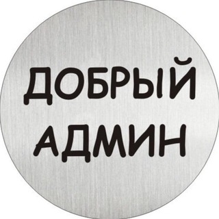 Добрый Админ 🇷🇺