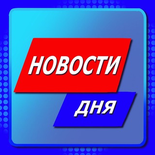 Новости дня