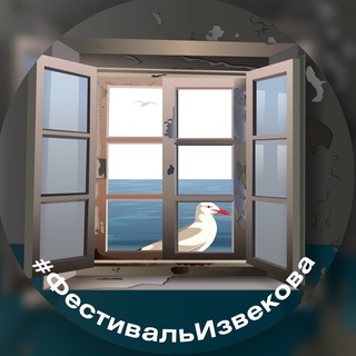 Фестиваль Извекова