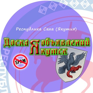 🔥 Доска объявлений Якутия 🔥