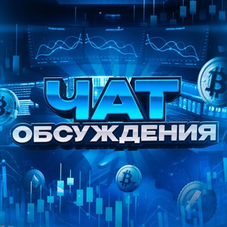 ЧАТ ОБСУЖДЕНИЯ КАНАЛА КРИПТОКОНСУЛЬТАНТ