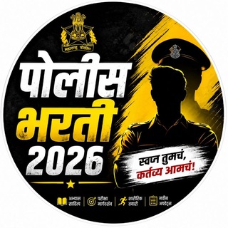 पोलीस_भरती_2026