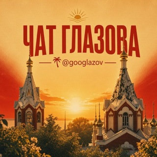 ЧАТ ГЛАЗОВА