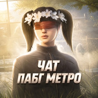 Metro Royale | Pubg